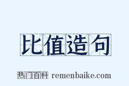 比值造句是什么意思的图片